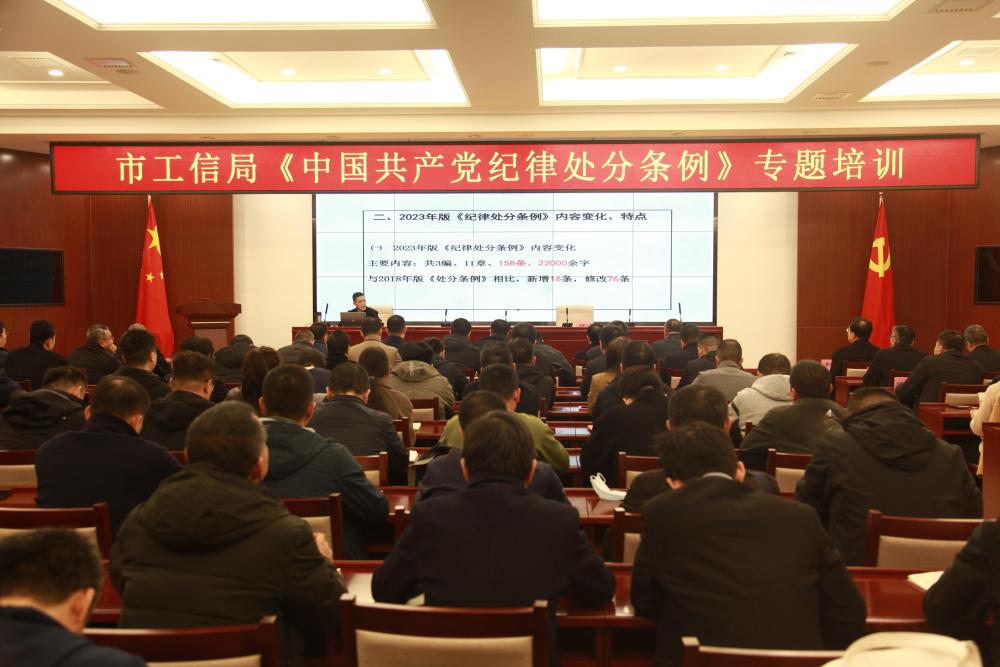 市工信局开展《中国共产党纪律处分条例》专题辅导培训