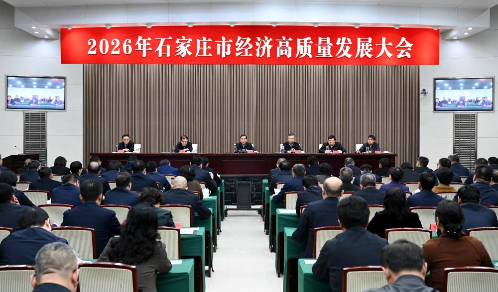 2026年石家庄市经济高质量发展大会召开